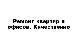 Ремонт квартир и офисов. Качественно